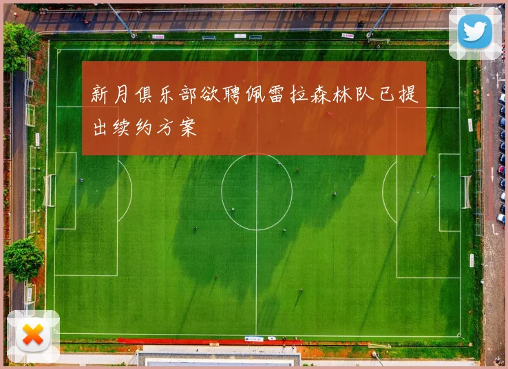 新月俱乐部欲聘佩雷拉森林队已提出续约方案