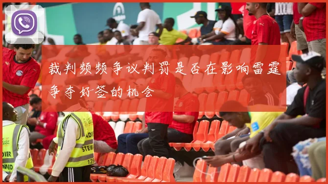 裁判频频争议判罚是否在影响雷霆争夺好签的机会