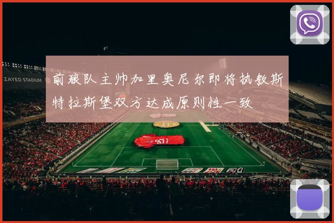 前狼队主帅加里奥尼尔即将执教斯特拉斯堡双方达成原则性一致