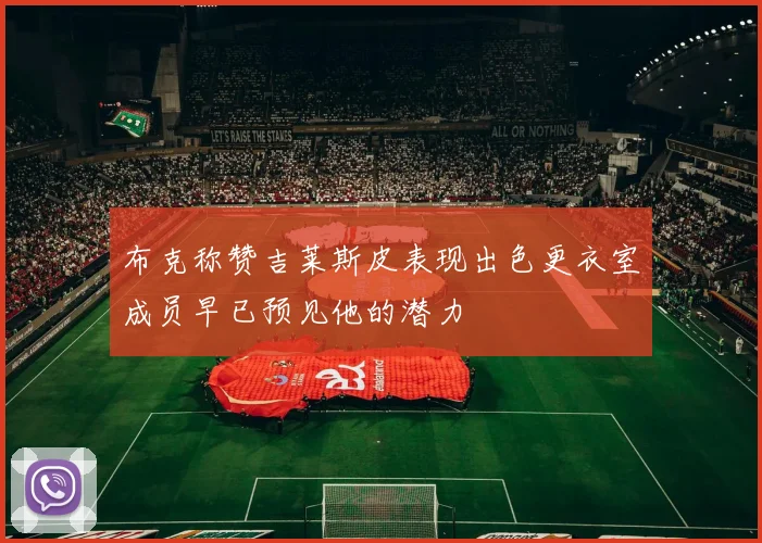 布克称赞吉莱斯皮表现出色更衣室成员早已预见他的潜力
