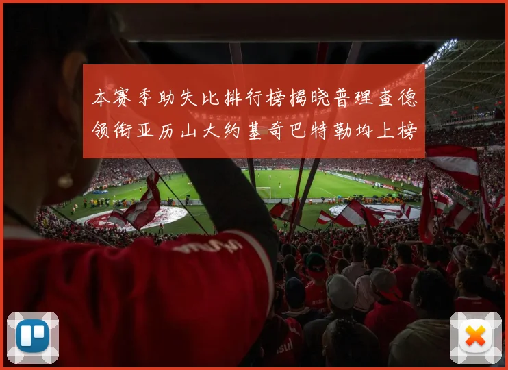 本赛季助失比排行榜揭晓普理查德领衔亚历山大约基奇巴特勒均上榜